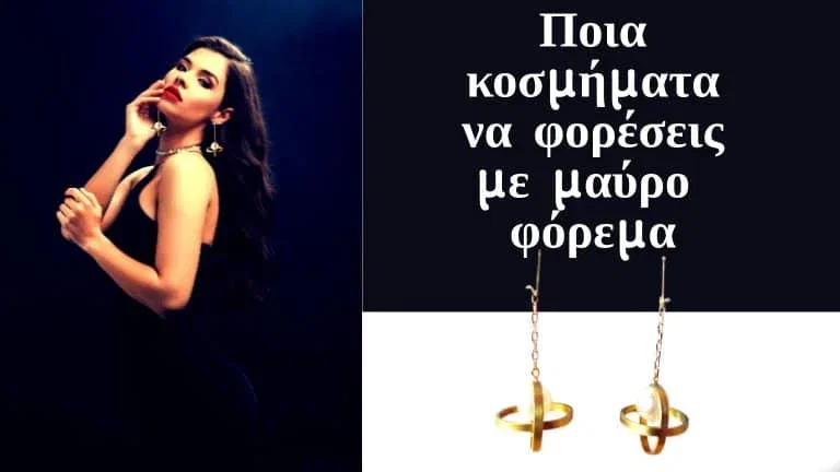 How To: Ποια κοσμήματα να φορέσεις με μαύρο φόρεμα