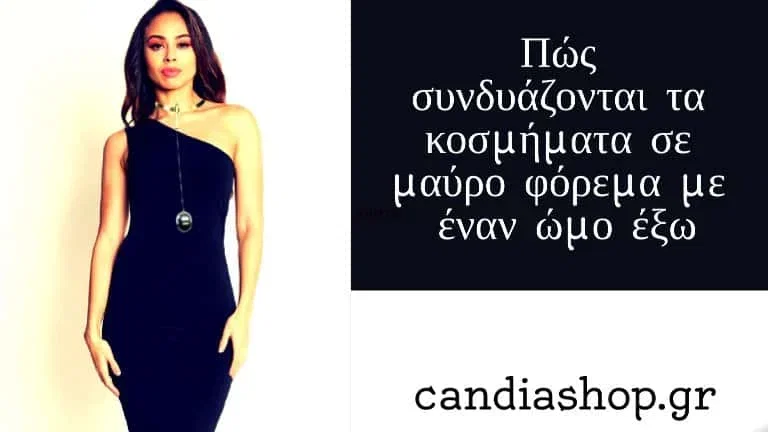 Πώς συνδυάζονται τα κοσμήματα με μαύρο φόρεμα με έναν ώμο έξω,οδηγός μόδας, τι και πως να φορεσεις