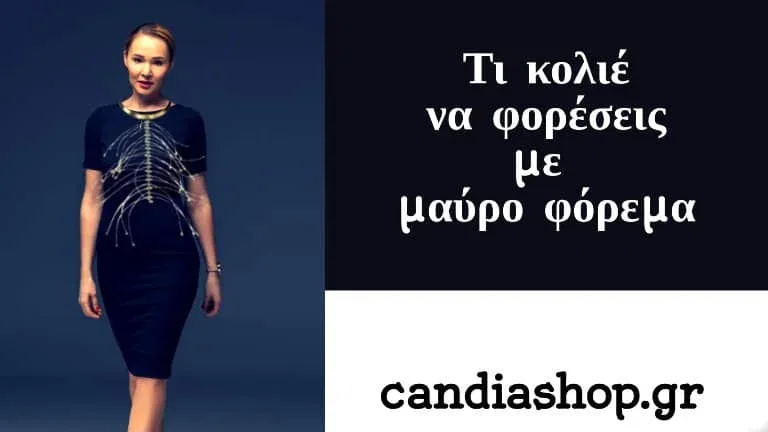 Τι κολιέ να φορέσεις με μαύρο φόρεμα,οδηγός μόδα, τι και πως να φορεσεις