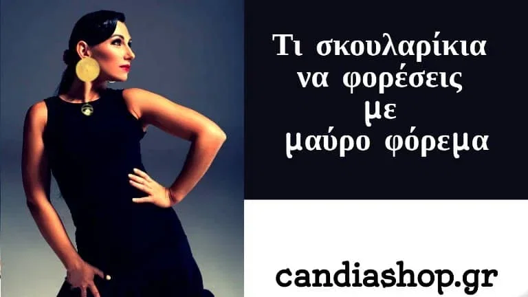 ti-skoularikia-na-foreseis-me-mavro-forema-ogigos-modas-tips-candiashop